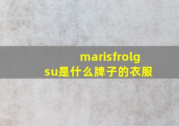 marisfrolg su是什么牌子的衣服